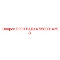 5580014298 ПРОКЛАДКА Epiroc
