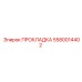 5580014402 ПРОКЛАДКА Epiroc