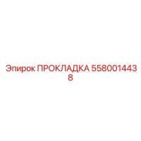 5580014438 ПРОКЛАДКА Epiroc