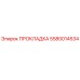 5580014534 ПРОКЛАДКА Epiroc