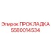 5580014534 ПРОКЛАДКА Epiroc