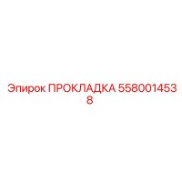 5580014538 ПРОКЛАДКА Epiroc