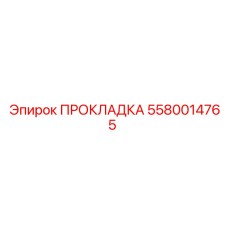 5580014765 ПРОКЛАДКА Epiroc