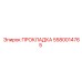 5580014765 ПРОКЛАДКА Epiroc