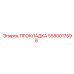 Прокладка Epiroc 5580017596 - высоконадежная деталь для герметизации