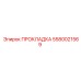 5580021569 ПРОКЛАДКА Epiroc