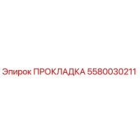 5580030211 ПРОКЛАДКА Epiroc