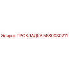 5580030211 ПРОКЛАДКА Epiroc