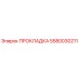 5580030211 ПРОКЛАДКА Epiroc