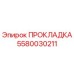 5580030211 ПРОКЛАДКА Epiroc