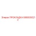 5580030212 ПРОКЛАДКА Epiroc