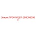 5580080993 ПРОКЛАДКА Epiroc