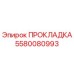 5580080993 ПРОКЛАДКА Epiroc