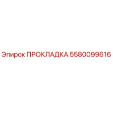 5580099616 ПРОКЛАДКА Epiroc