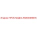 5580099616 ПРОКЛАДКА Epiroc