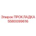 5580099616 ПРОКЛАДКА Epiroc