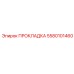 5580101460 ПРОКЛАДКА Epiroc