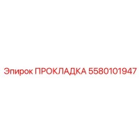5580101947 ПРОКЛАДКА Epiroc