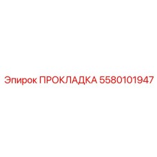 5580101947 ПРОКЛАДКА Epiroc