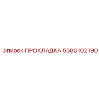 5580102190 ПРОКЛАДКА Эпирок