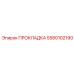 Прокладка Epiroc 5580102190 - уплотнительный элемент для оборудования