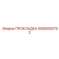 5590000792 ПРОКЛАДКА Epiroc