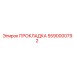 5590000792 ПРОКЛАДКА Epiroc