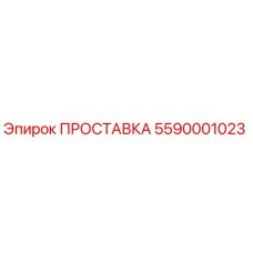 5590001023 ПРОСТАВКА Epiroc