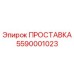 5590001023 ПРОСТАВКА Epiroc