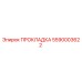 5590003622 ПРОКЛАДКА Epiroc