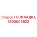 5590003622 ПРОКЛАДКА Epiroc