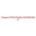 5590003623 ПРОКЛАДКА Epiroc