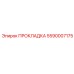5590007175 ПРОКЛАДКА Epiroc