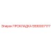 5590007177 ПРОКЛАДКА Epiroc