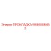 5590008452 ПРОКЛАДКА Эпирок