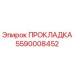5590008452 ПРОКЛАДКА Эпирок