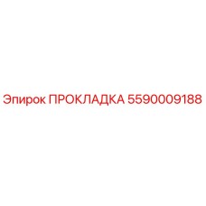 Изображение ПРОКЛАДКИ 5590009188 Epiroc - высококачественная деталь для уплотнения