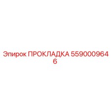5590009646 ПРОКЛАДКА Epiroc