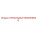 5590009646 ПРОКЛАДКА Epiroc