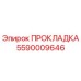 5590009646 ПРОКЛАДКА Epiroc