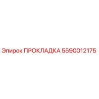 5590012175 ПРОКЛАДКА Epiroc