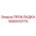 Изображение прокладки Epiroc 5590012175 - высококачественное уплотнение для буровых установок