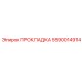 5590014914 ПРОКЛАДКА Эпирок