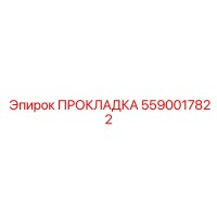 5590017822 ПРОКЛАДКА Эпирок