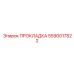 5590017822 ПРОКЛАДКА Эпирок
