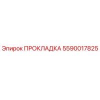 5590017825 ПРОКЛАДКА Epiroc