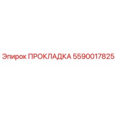 5590017825 ПРОКЛАДКА Epiroc