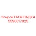 5590017825 ПРОКЛАДКА Epiroc