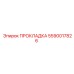 5590017826 ПРОКЛАДКА Epiroc