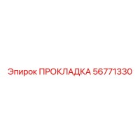 56771330 ПРОКЛАДКА Epiroc
